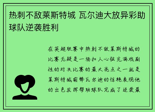 热刺不敌莱斯特城 瓦尔迪大放异彩助球队逆袭胜利