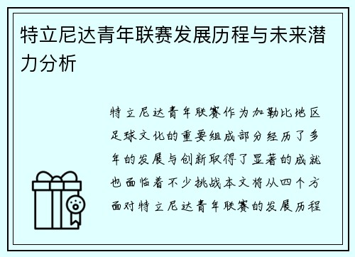 特立尼达青年联赛发展历程与未来潜力分析