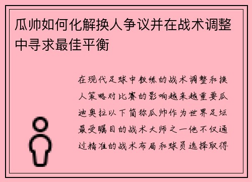 瓜帅如何化解换人争议并在战术调整中寻求最佳平衡