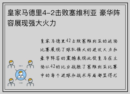 皇家马德里4-2击败塞维利亚 豪华阵容展现强大火力