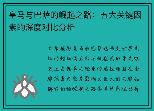 皇马与巴萨的崛起之路：五大关键因素的深度对比分析