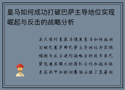皇马如何成功打破巴萨主导地位实现崛起与反击的战略分析